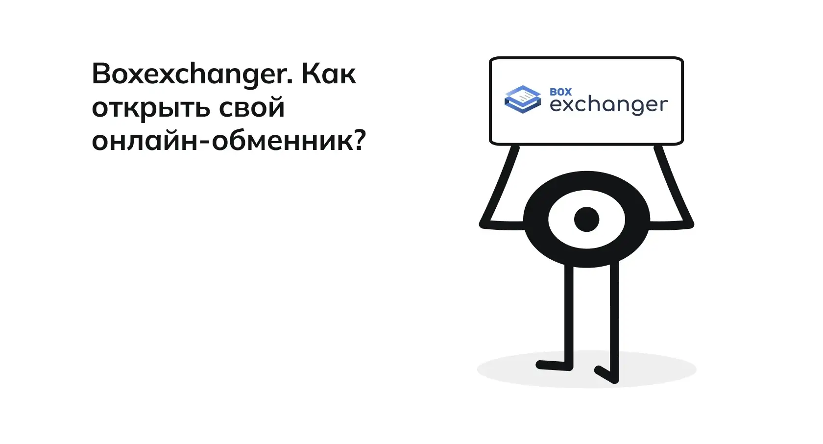 BoxExchanger: Как открыть свой собственный онлайн-обменник?