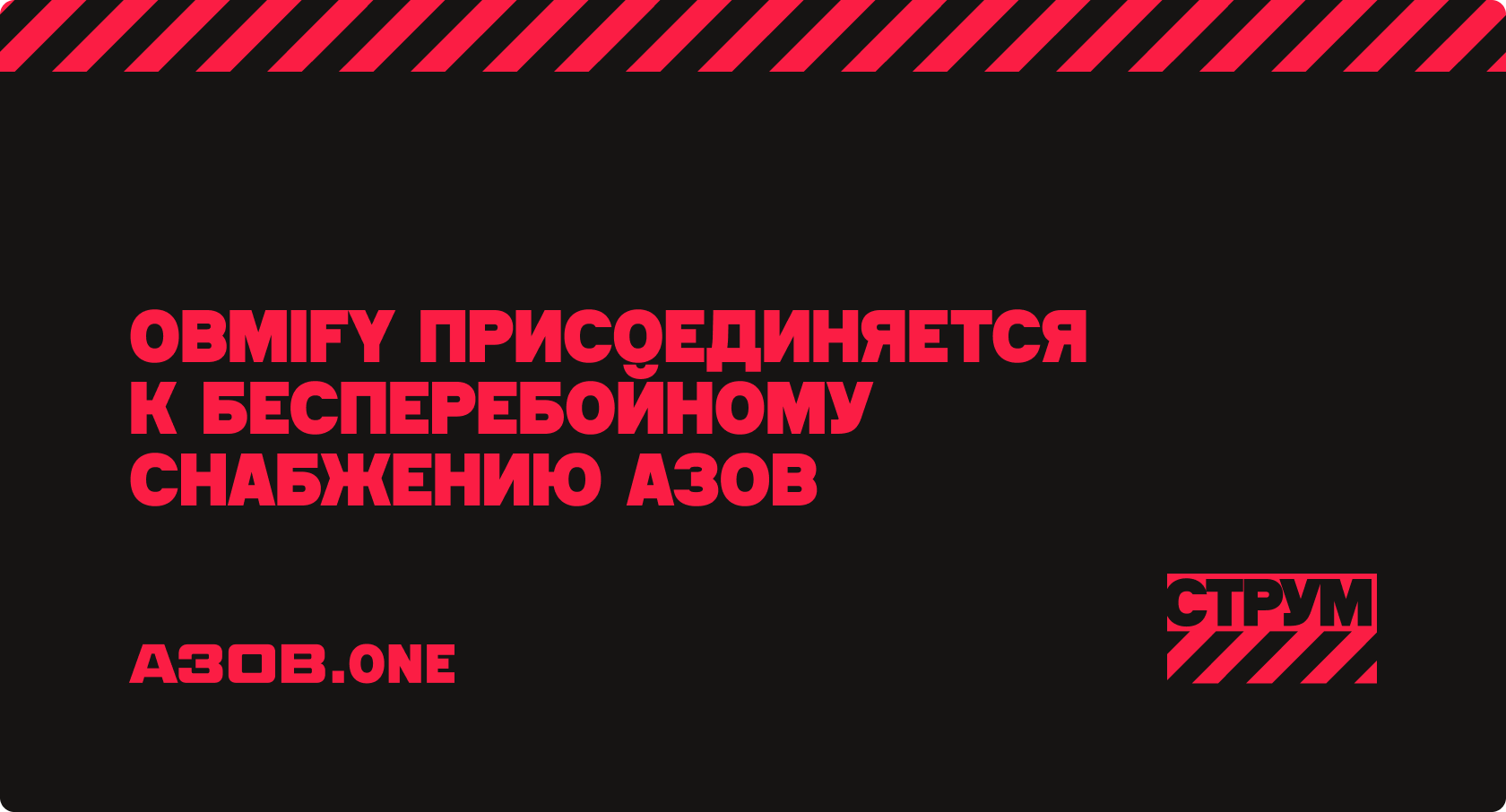 Обмифай присоединяется к СТРУМу. Присоединяйся и ты