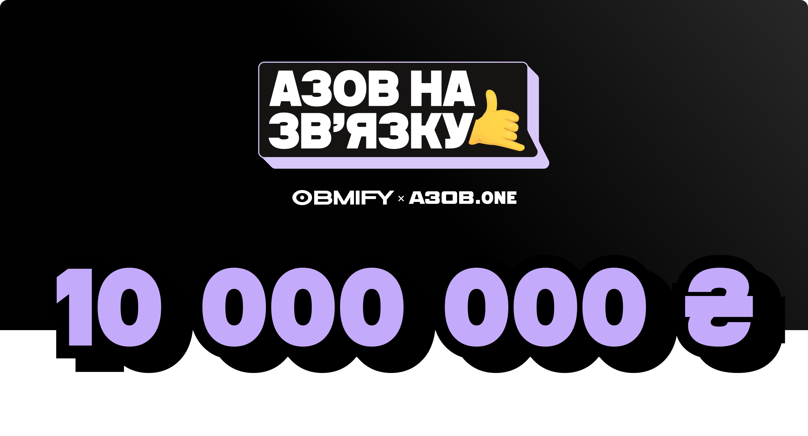 Obmify та АЗОВ.ONE запускають збір на обладнання для звʼязківців з “Азову”